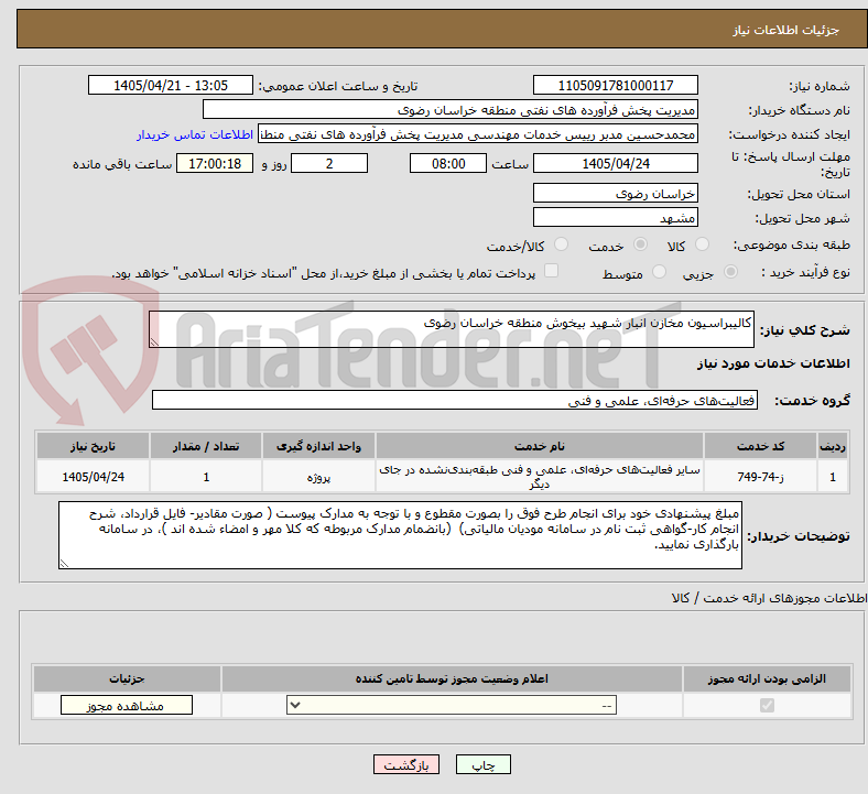 تصویر کوچک آگهی کالیبراسیون مخازن انبار شهید بیخوش منطقه خراسان رضوی