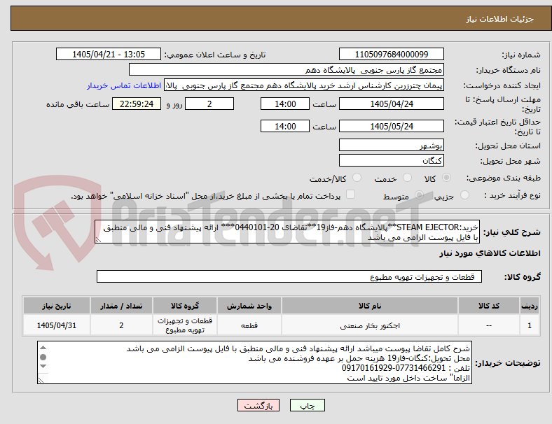 تصویر کوچک آگهی خرید:STEAM EJECTOR**پالایشگاه دهم-فاز19**تقاضای 20-0440101*** ارائه پیشنهاد فنی و مالی منطبق با فایل پیوست الزامی می باشد