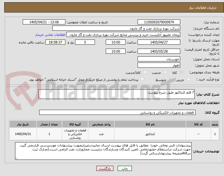 تصویر کوچک آگهی 7 قلم کنتاکتور طبق شرح پیوست