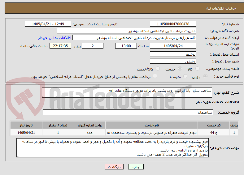 تصویر کوچک آگهی ساخت سایه بان ایرانیت روی پشت بام برای موتور دستگاه های vrf