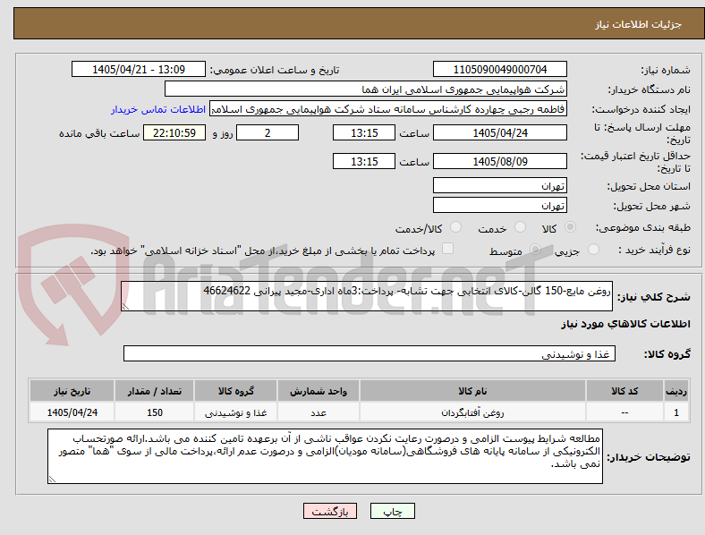 تصویر کوچک آگهی روغن مایع-150 گالن-کالای انتخابی جهت تشابه- پرداخت:3ماه اداری-مجید پیرانی 46624622 