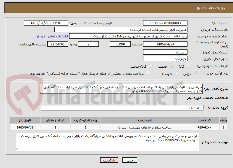 تصویر کوچک آگهی طراحی و نظارت بر پارتیشن بندی و احداث سرویس های بهداشتی خوابگاه پشت بازار خرم آباد دانشگاه طبق فایل پیوست-سوال ضروری 09227990929 دریکوند