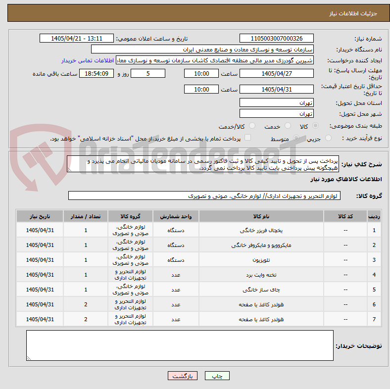 تصویر کوچک آگهی پرداخت پس از تحویل و تایید کیفی کالا و ثبت فاکتور رسمی در سامانه مودیان مالیاتی انجام می پذیرد و هیچگونه پیش پرداختی بابت تایید کالا پرداخت نمی گردد.