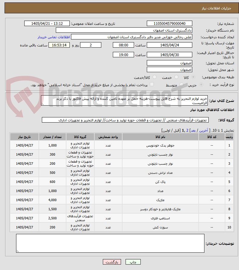 تصویر کوچک آگهی خرید لوازم التحریر به شرح فایل پیوست-هزینه حمل بر عهده تامین کننده و ارائه پیش فاکتور با ذکر برند الزامیست