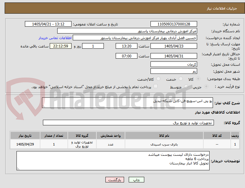 تصویر کوچک آگهی یو پی اس-سویچ-فن-کابل شبکه-تبدیل