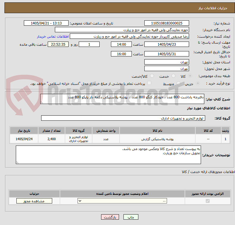 دفترچه یاداشت 800 عدد ، خودکار کنگو 800 عدد ، پوشه پلاستیکی دکمه دار پاپکو 800 عدد