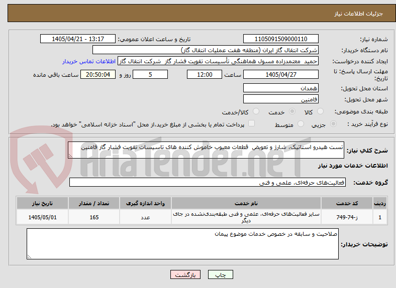 تصویر کوچک آگهی تست هیدرو استاتیک، شارژ و تعویض  قطعات معیوب خاموش کننده های تاسیسات تقویت فشار گاز فامنین