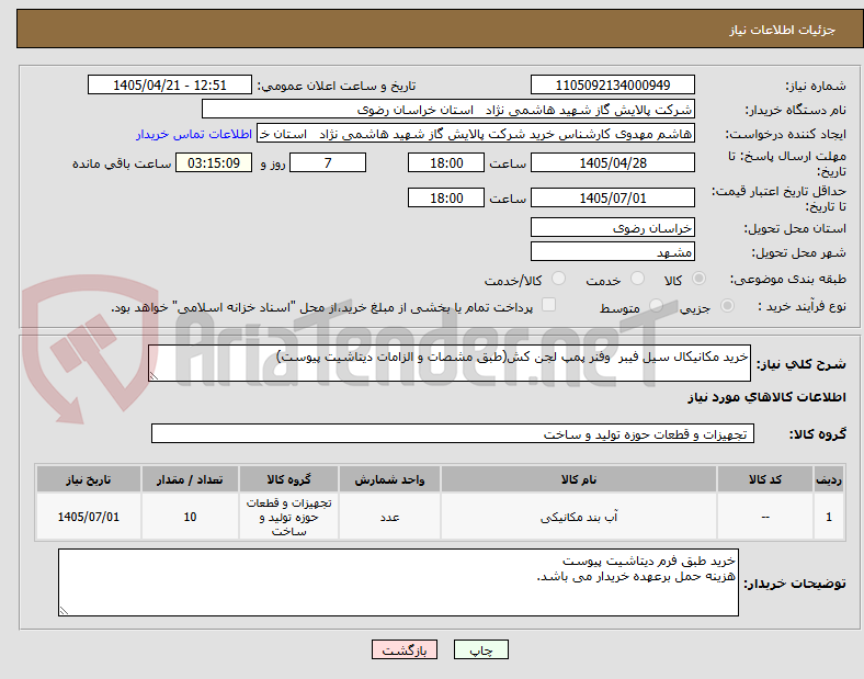 خرید مکانیکال سیل فیبر وفنر پمپ لجن کش(طبق مشصات و الزامات دیتاشیت پیوست)