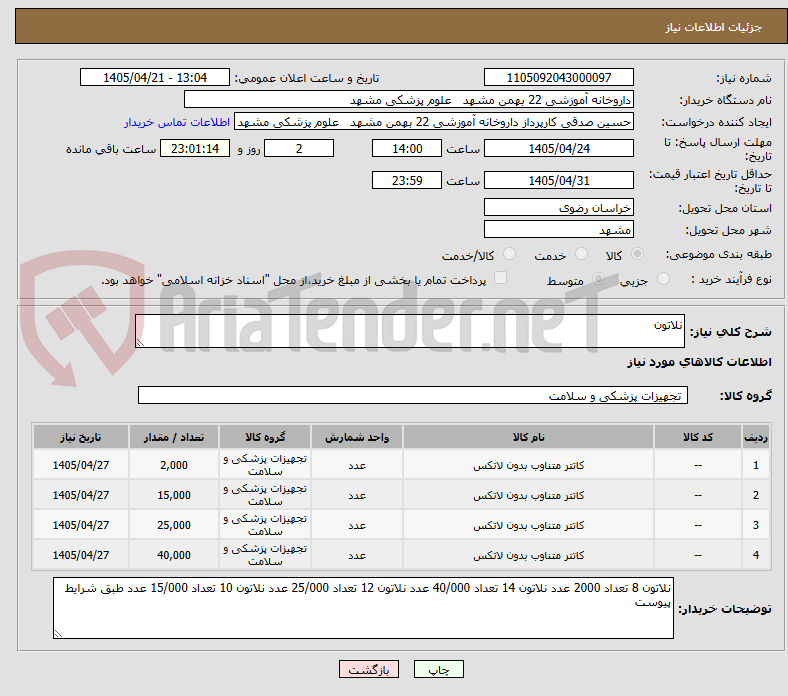 تصویر کوچک آگهی نلاتون