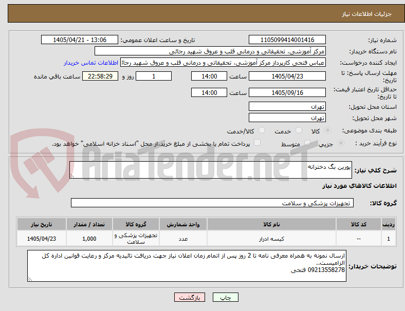 تصویر کوچک آگهی یورین بگ دخترانه