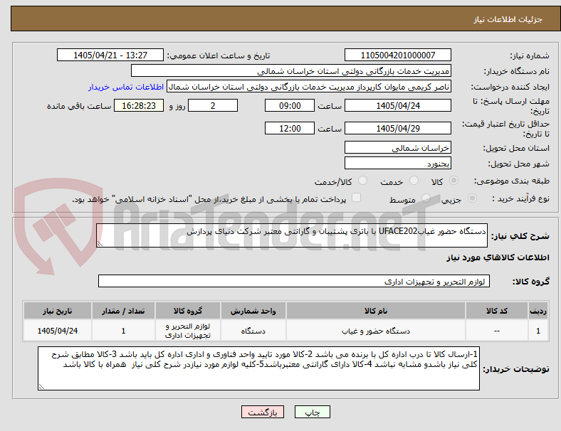 تصویر کوچک آگهی دستگاه حضور غیابUFACE202 با باتری پشتیبان و گارانتی معتبر شرکت دنیای پردازش