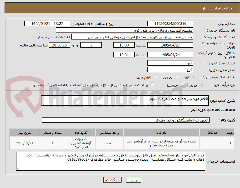 تصویر کوچک آگهی اقلام مورد نیاز هماتو-مخدر مرحله سوم