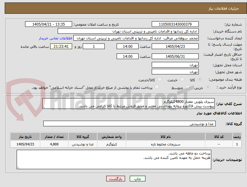 تصویر کوچک آگهی سبزی پلویی مقدار 4800کیلوگرم
پیوست پیش فاکتورو پروانه بهداشتی معتبر و مجوز فروش مرتبط با کالا الزامی می باشد.