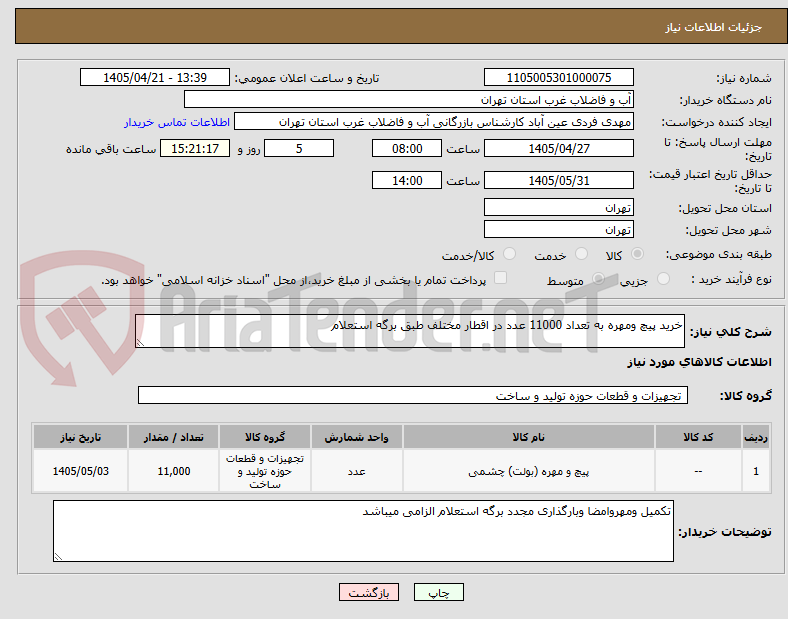 تصویر کوچک آگهی خرید پیچ ومهره به تعداد 11000 عدد در اقطار مختلف طبق برگه استعلام 