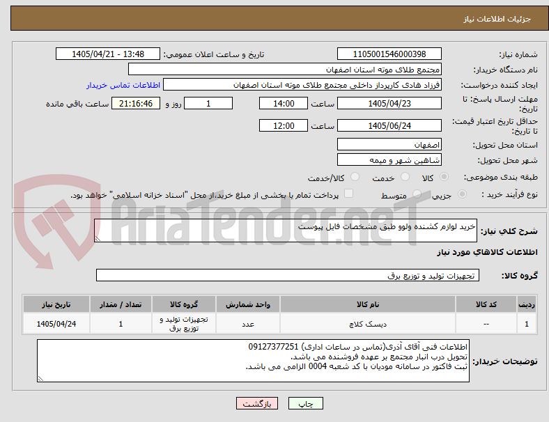تصویر کوچک آگهی خرید لوازم کشنده ولوو طبق مشخصات فایل پیوست