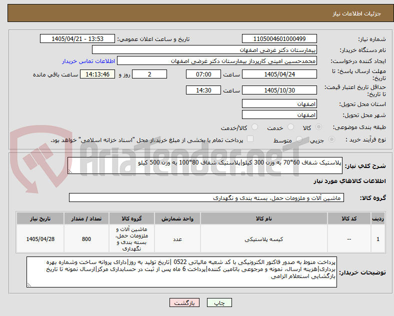 تصویر کوچک آگهی پلاستیک شفاف 60*70 به وزن 300 کیلو|پلاستیک شفاف 80*100 به وزن 500 کیلو