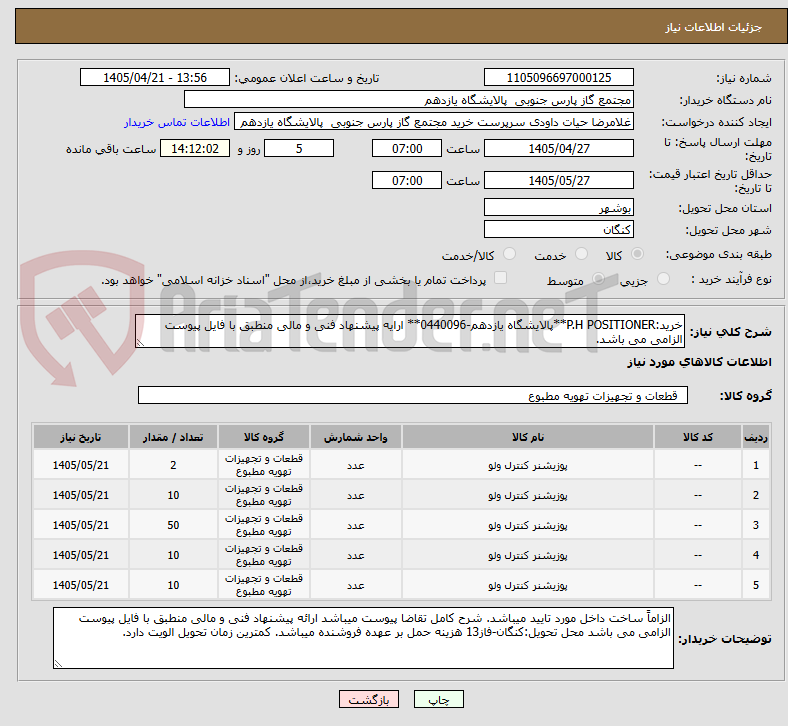 تصویر کوچک آگهی خرید:P.H POSITIONER**پالایشگاه یازدهم-0440096** ارایه پیشنهاد فنی و مالی منطبق با فایل پیوست الزامی می باشد.