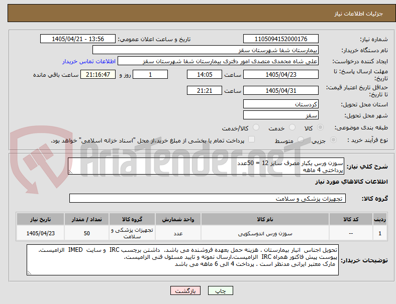 تصویر کوچک آگهی سوزن ورس یکبار مصرف سایز 12 = 50عدد 
پرداختی 4 ماهه