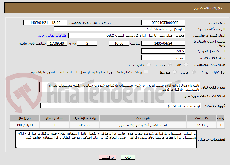 تصویر کوچک آگهی بابت راه دیزل ژنراتوراداره پست انزلی به شرح مستندات بارگذاری شده در سامانه ..کلیه مستندات پس از تاییدسپس بارگذاری گردد.
