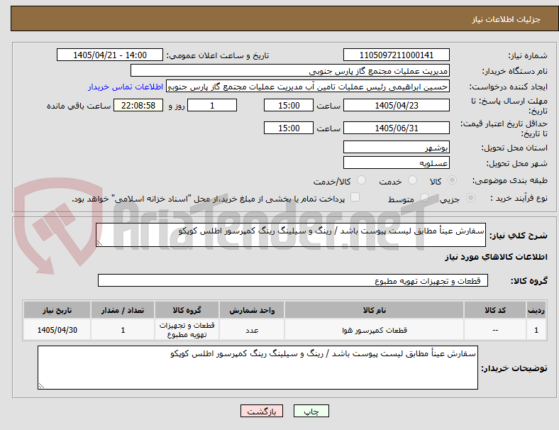 تصویر کوچک آگهی سفارش عینأ مطابق لیست پیوست باشد / رینگ و سیلینگ رینگ کمپرسور اطلس کوپکو