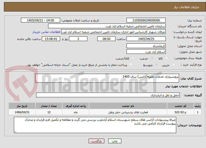 تصویر کوچک آگهی برونسپاری خدمات نقلیه(آژانس) سال 1405