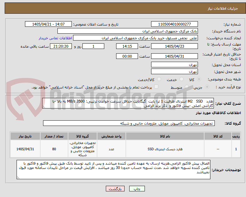 تصویر کوچک آگهی هارد   M2   SSD اینترنال ظرفیت 1 ترا بایت  گیگابایت حداقل سرعت خواندن ترتیبی: 3500 MB/s به بالا -با گارانتی اصلی -پیش فاکتور و  ذکر برند الزامی