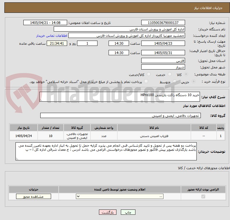 تصویر کوچک آگهی خرید 10 دستگاه راکت بازرسی HPro100