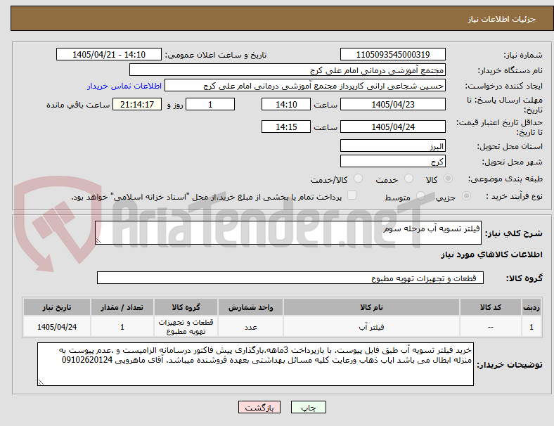 تصویر کوچک آگهی فیلتر تسویه آب مرحله سوم