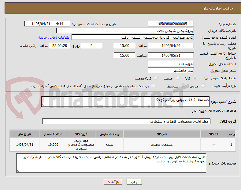 تصویر کوچک آگهی دستمال کاغذی رولی بزرگ و کوچک