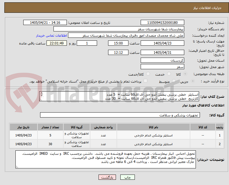 تصویر کوچک آگهی استاپلر خطی برشی بنفش آندو جی آی ای60 سانت = 5 عدد
کارتریج خطی برشی بنفش آندو جی آی ای60 سانت = 30 عدد
پرداختی 4 ماهه
