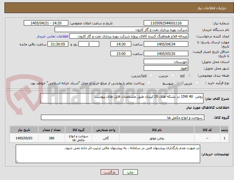 تصویر کوچک آگهی روغن  15W 40 در بشکه های 20 لیتری طبق مشخصات فایل های پیوست