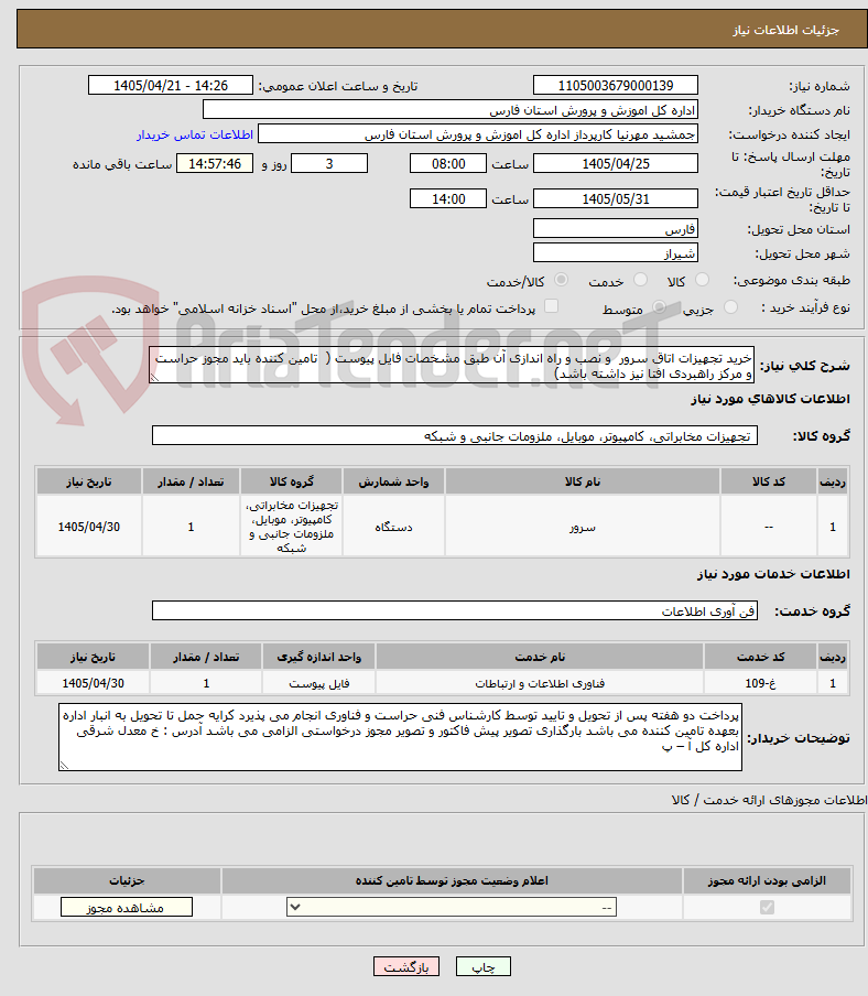خرید تجهیزات اتاق سرور و نصب و راه اندازی آن طبق مشخصات فایل پیوست ( تامین کننده باید مجوز حراست و مرکز راهبردی افتا نیز داشته باشد)