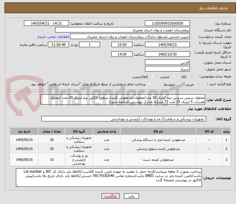 تصویر کوچک آگهی محلول سپتی سیدین نیم لیتری 20 عدد/محلول ضدعفونی کننده سطوح الکلی نیم لیتری 20 عدد /محلول هندراب 5 لیتری 15 عدد 75 لیتر(به مدارک پیوستی مراجعه شود)