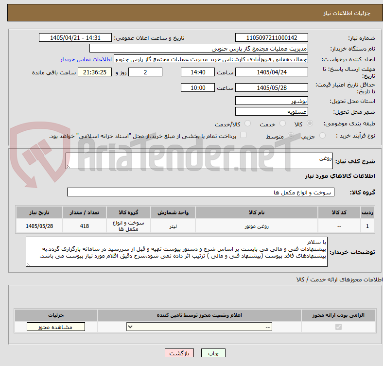 تصویر کوچک آگهی روغن