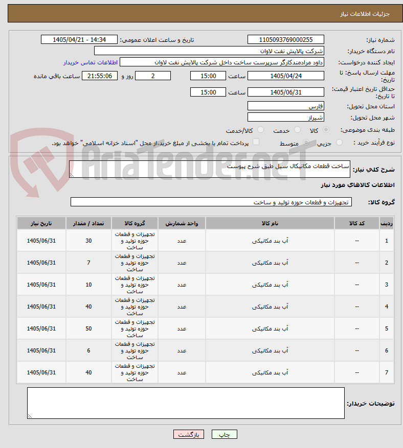 تصویر کوچک آگهی ساخت قطعات مکانیکال سیل طبق شرح پیوست