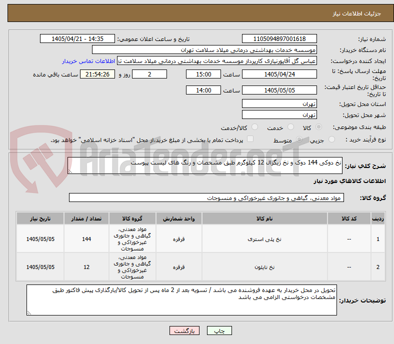 تصویر کوچک آگهی نخ دوکی 144 دوک و نخ زیگزال 12 کیلوگرم طبق مشخصات و رنگ های لیست پیوست