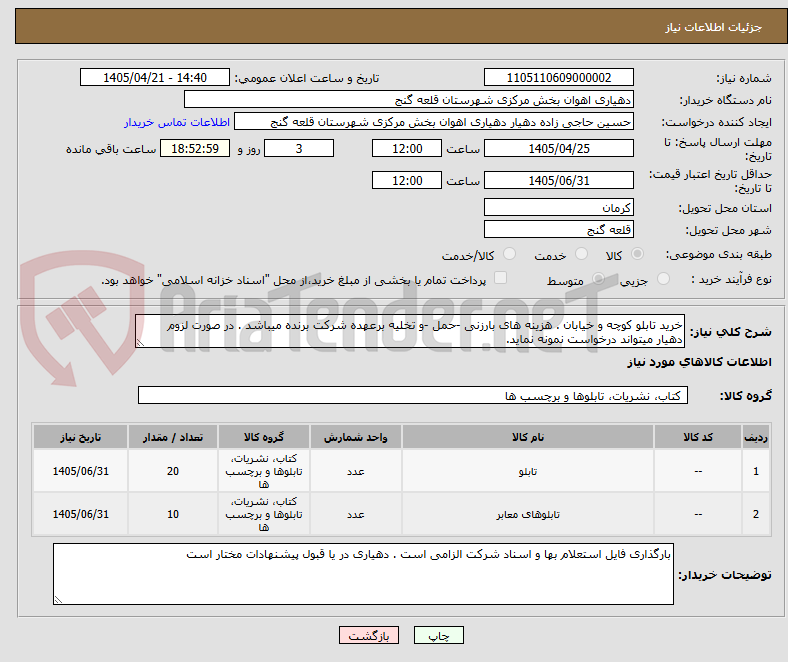 تصویر کوچک آگهی خرید تابلو کوچه و خیابان . هزینه های بارزنی -حمل -و تخلیه برعهده شرکت برنده میباشد . در صورت لزوم دهیار میتواند درخواست نمونه نماید.
