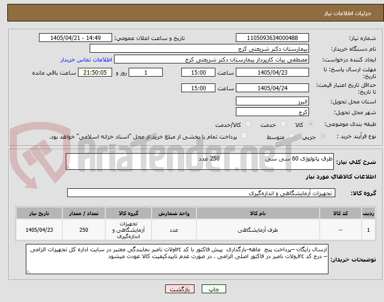 تصویر کوچک آگهی ظرف پاتولوژی 60 سی سی                         250 عدد