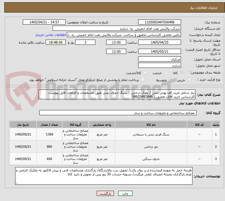 تصویر کوچک آگهی نیاز شامل خرید کف پوش بتنی / بلوک درختی / سنگ جدول بتنی طبق مشخصات و الزامات فایل پیوست. کارشناس خرید آقای نعمتی : 08633492848 