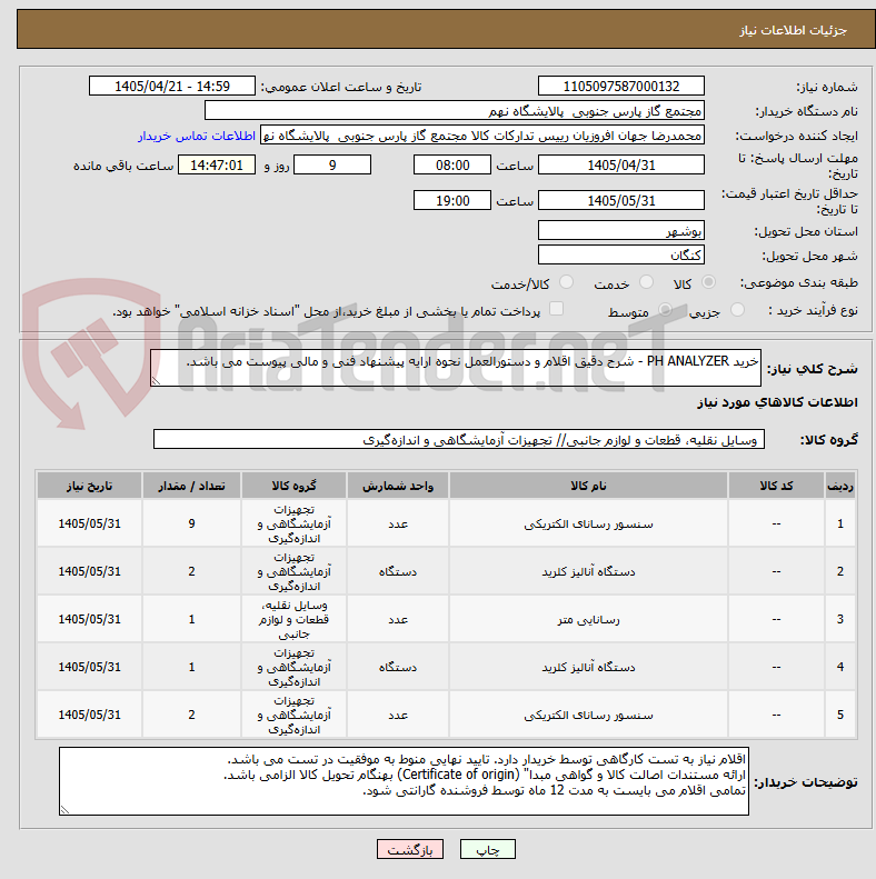 تصویر کوچک آگهی خرید PH ANALYZER - شرح دقیق اقلام و دستورالعمل نحوه ارایه پیشنهاد فنی و مالی پیوست می باشد.