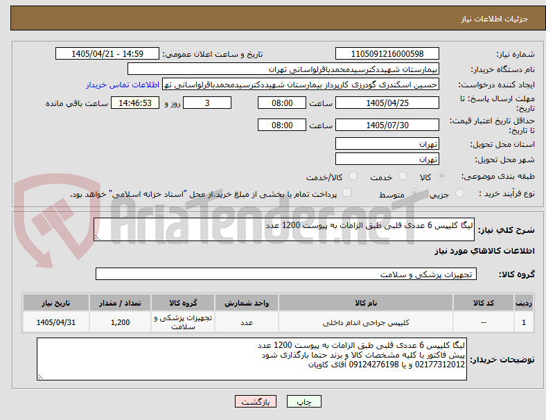 لیگا کلیپس 6 عددی قلبی طبق الزامات به پیوست 1200 عدد