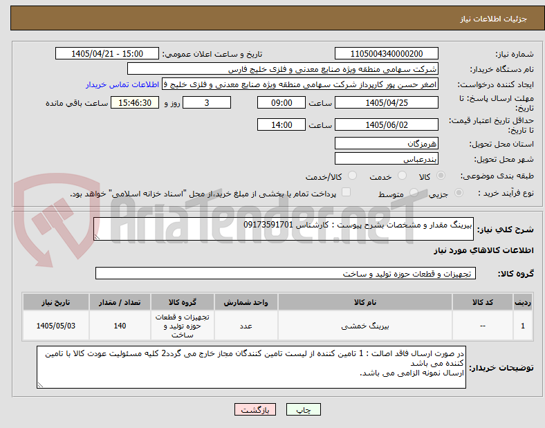 تصویر کوچک آگهی بیرینگ مقدار و مشخصات بشرح پیوست : کارشناس 09173591701