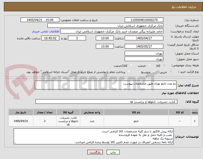 تصویر کوچک آگهی دو عدد تابلو نوری طبق مشخصات پیوست