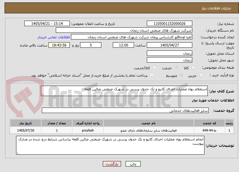 تصویر کوچک آگهی استعلام بهاء عملیات اجرای کانیو و تک جدول پرسی در شهرک صنعتی صائین قلعه