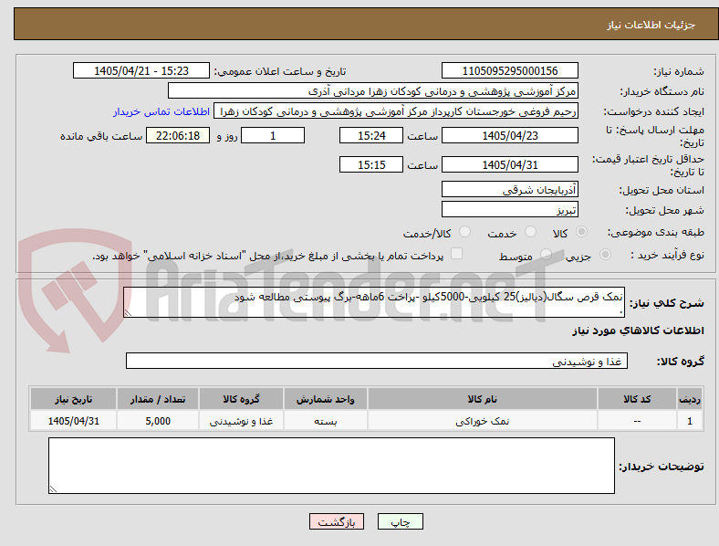 تصویر کوچک آگهی نمک قرص سگال(دیالیز)25 کیلویی-5000کیلو -پراخت 6ماهه-برگ پیوستی مطالعه شود
.