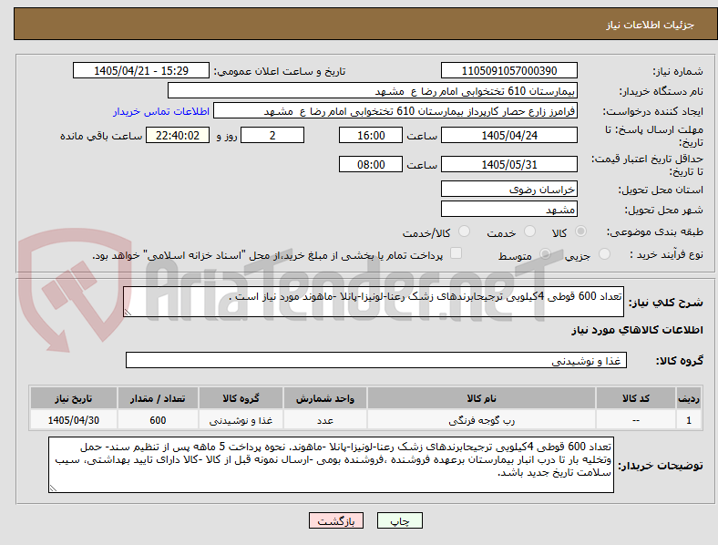 تصویر کوچک آگهی تعداد 600 قوطی 4کیلویی ترجیحابرندهای زشک رعنا-لونیزا-پانلا -ماهوند مورد نیاز است .