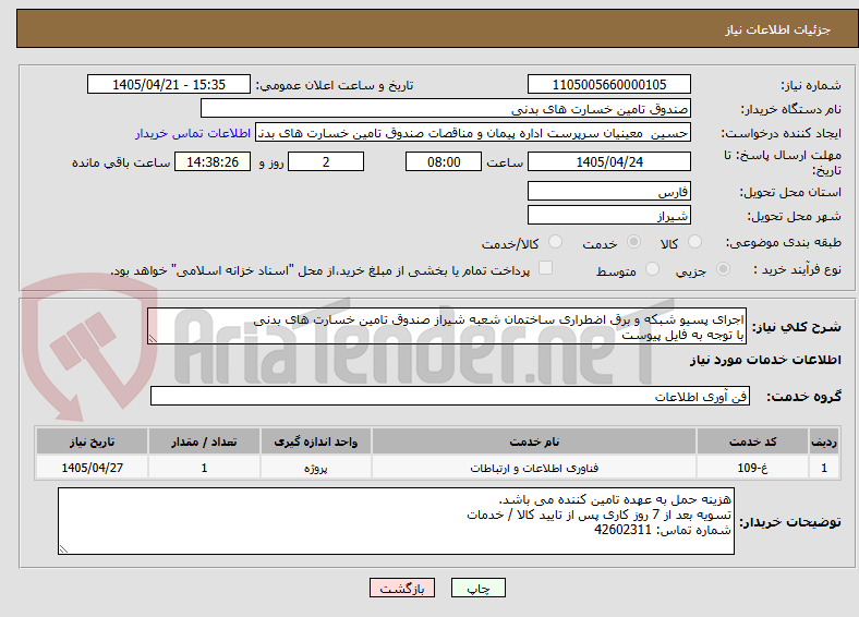 تصویر کوچک آگهی اجرای پسیو شبکه و برق اضطراری ساختمان شعبه شیراز صندوق تامین خسارت های بدنی
با توجه به فایل پیوست