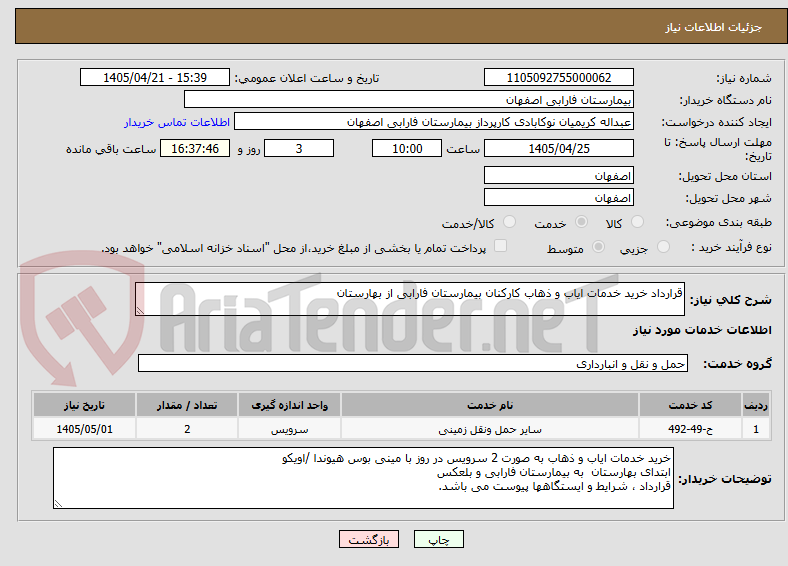 قرارداد خرید خدمات ایاب و ذهاب کارکنان بیمارستان فارابی از بهارستان