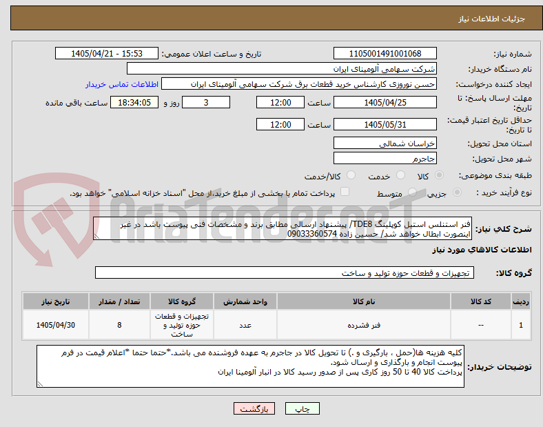 تصویر کوچک آگهی فنر استنلس استیل کوپلینگ TDE8/ پیشنهاد ارسالی مطابق برند و مشخصات فنی پیوست باشد در غیر اینصورت ابطال خواهد شد/ حسین زاده 09033360574