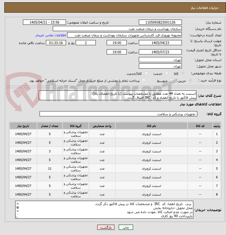 تصویر کوچک آگهی استنت به تعداد 44 عدد مطابق با مشخصات پیوست (با تاریخ انقضای بالا)
پیش فاکتور با تاریخ انقضاء و کد IRC الصاق گردد.